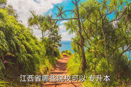 江西省哪些院?？梢?專升本