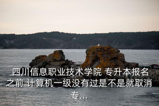四川計算機專升本