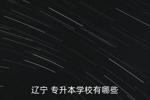 遼寧 專升本學校有哪些