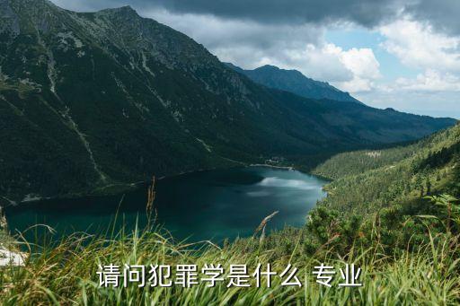 請問犯罪學是什么 專業(yè)