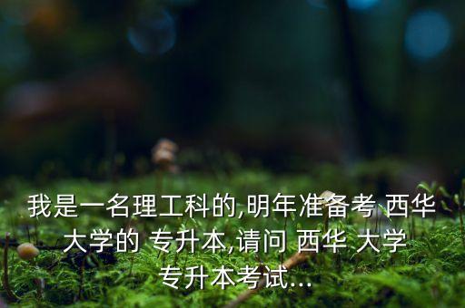 西華大學(xué)收專升本