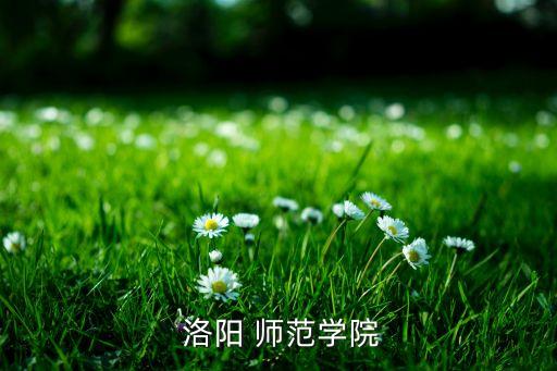  洛陽(yáng) 師范學(xué)院