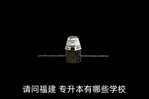 請問福建 專升本有哪些學校