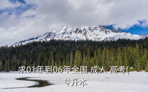 求01年到06年全國(guó) 成人 高考( 專升本