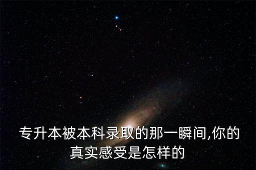 專升本上課心得,哎上課專升本太垃圾了