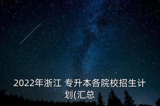 杭州醫(yī)學(xué)院專升本分?jǐn)?shù)線,2021杭州醫(yī)學(xué)院專升本分?jǐn)?shù)線