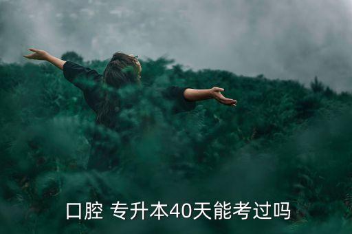 口腔解剖學(xué)湖北專升本試題,長(zhǎng)沙醫(yī)學(xué)院專升本解剖學(xué)試題