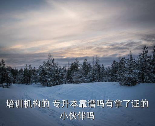 專(zhuān)升本保過(guò)班可信嗎,奕誠(chéng)專(zhuān)升本保過(guò)班是真的嗎