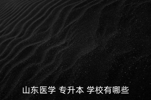 藥學專升本的學校排名,河南藥學專升本可以報考哪些學校