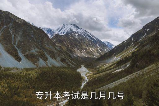  專升本考試是幾月幾號(hào)