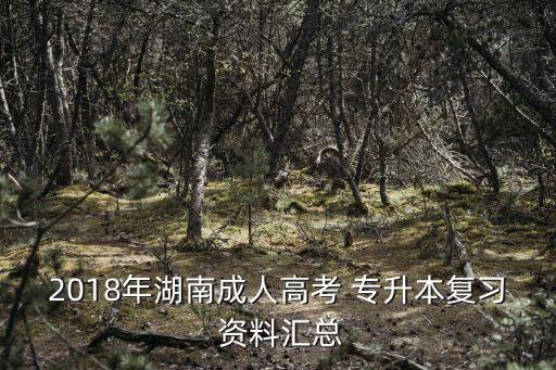 專升本教育理論資料,2022專升本教育理論真題