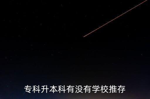 專科升本科有沒有學(xué)校推存