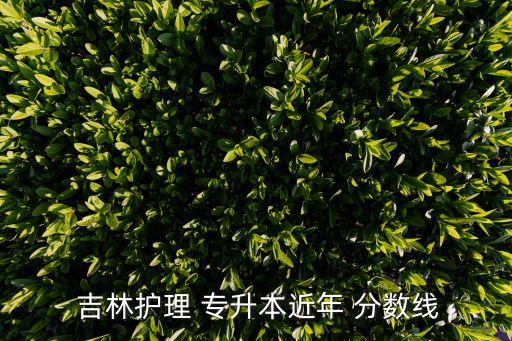 吉林專升本學(xué)校專業(yè)分數(shù)線2015,重慶專升本學(xué)校和專業(yè)分數(shù)線