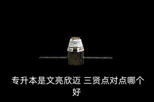 浙江三賢專升本,浙江專升本是大三什么時候考