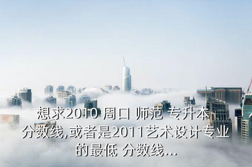 周口師范專升本錄取分數,樂山師范專升本錄取分數大概多少