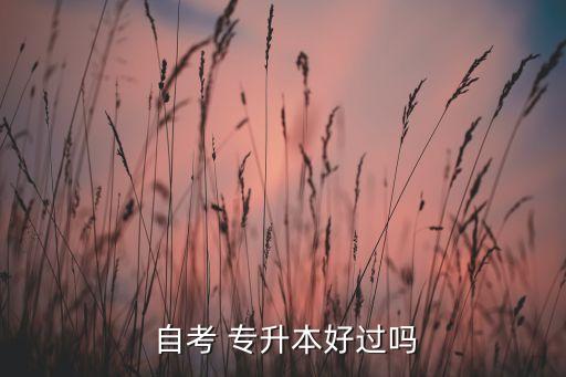  自考 專升本好過嗎