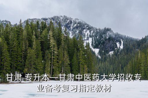甘肅省護理專升本學校有哪些,甘肅護理專升本可以報的學校