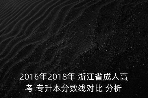 2016年2018年 浙江省成人高考 專升本分數(shù)線對比 分析