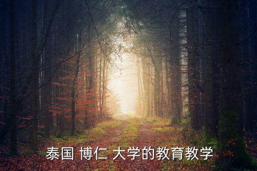 泰國博仁大學讀專升本