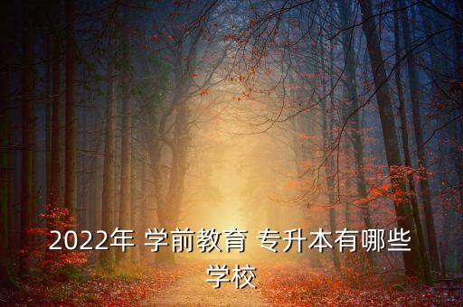上海市學前教育專升本院校,黑龍江學前教育專升本院校及分數(shù)線