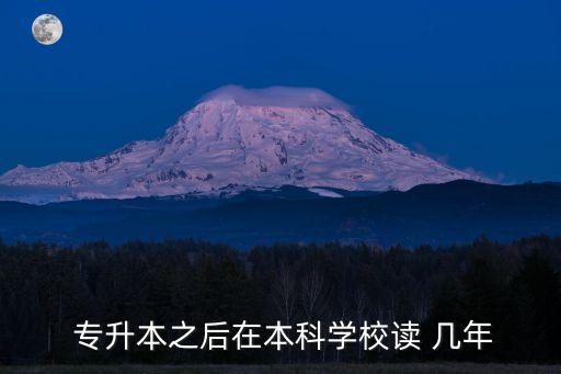  專升本之后在本科學校讀 幾年
