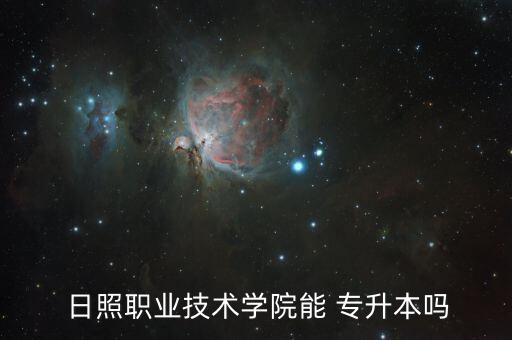  日照職業(yè)技術(shù)學(xué)院能 專升本嗎