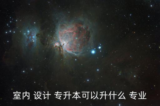 專(zhuān)升本設(shè)計(jì)類(lèi)專(zhuān)業(yè)有哪些,山西專(zhuān)升本設(shè)計(jì)類(lèi)報(bào)考人數(shù)