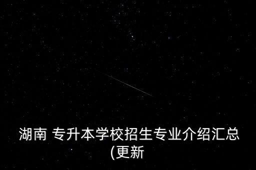 湖南中醫(yī)藥大學(xué)專升本報名條件