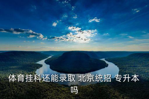 北京2017年專升本,2017年專升本數(shù)學真題及答案