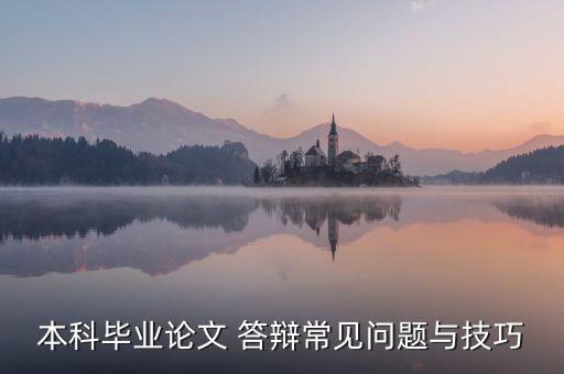 專升本答辯要說些什么