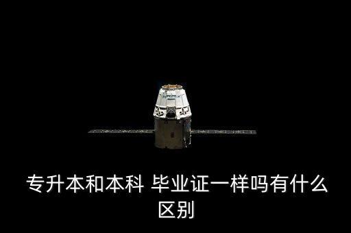 專升本是大學(xué)畢業(yè)嗎,專科大學(xué)畢業(yè)還能不能專升本