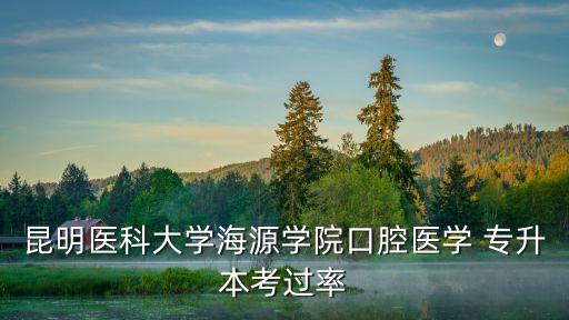 云南省醫(yī)學類專升本好考嗎,醫(yī)學類專升本需要考些什么科目