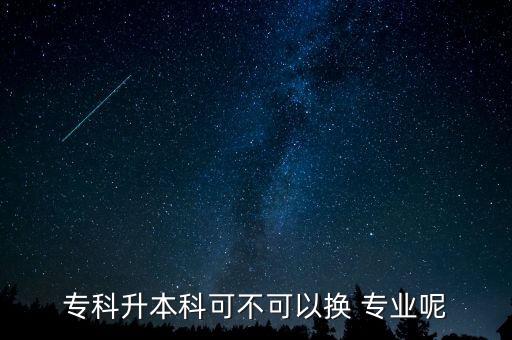 ?？粕究瓶刹豢梢該Q 專業(yè)呢