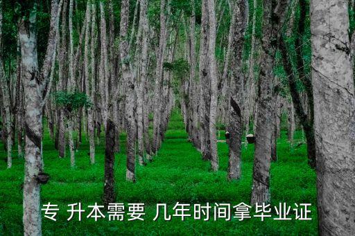 專 升本需要 幾年時(shí)間拿畢業(yè)證