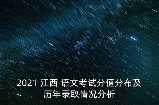 江西專(zhuān)升本語(yǔ)文試題