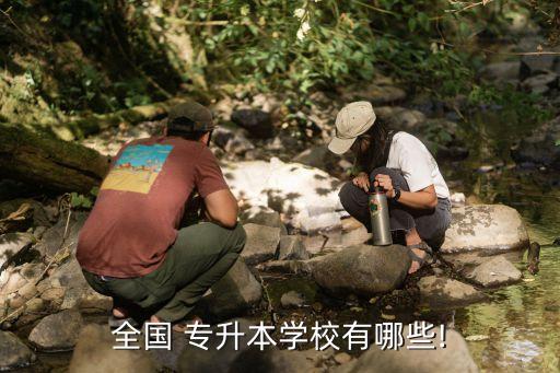 全國 專升本學校有哪些!