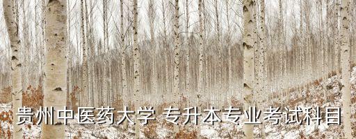 貴陽(yáng)學(xué)院2018年專升本試卷答案,2023年貴陽(yáng)學(xué)院專升本