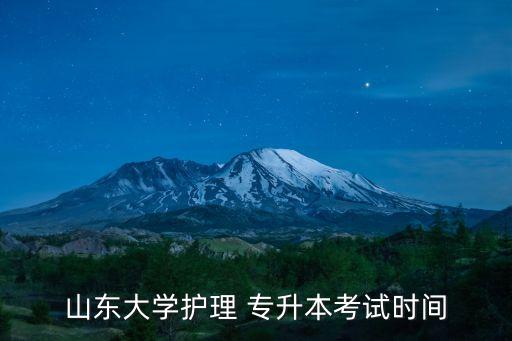 山東大學(xué)護(hù)理 專升本考試時(shí)間
