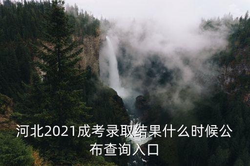 河北2021成考錄取結(jié)果什么時候公布查詢?nèi)肟? class=