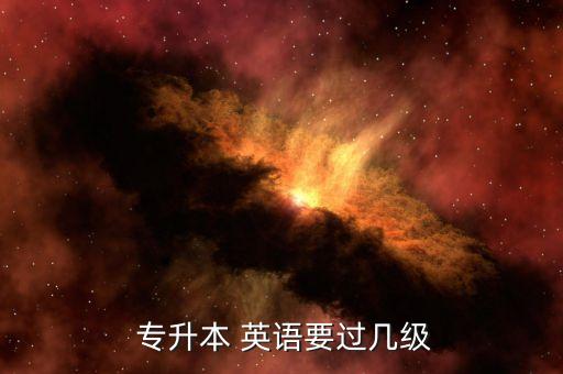 專升本英語都考什么條件,護(hù)理專升本英語考什么內(nèi)容