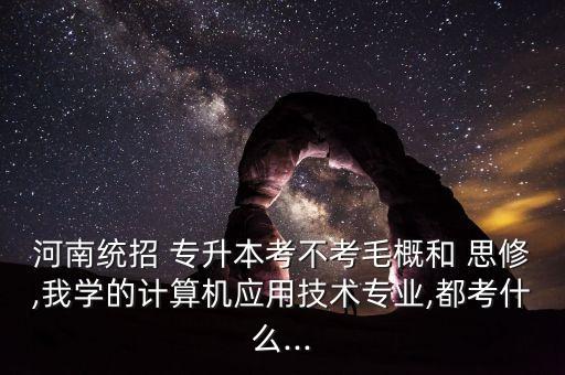 思修專(zhuān)升本,專(zhuān)升本思修知識(shí)點(diǎn)