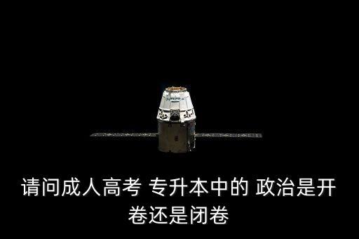 請(qǐng)問(wèn)成人高考 專升本中的 政治是開卷還是閉卷