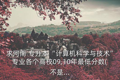 2016年商丘師范專升本分數(shù)線,商丘師范專升本在哪個校區(qū)