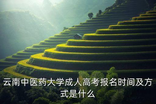 云南中醫(yī)藥大學成人高考報名時間及方式是什么