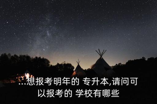 藝術類專升本的學校有哪些專業(yè)嗎,上海藝術類專升本有哪些學校