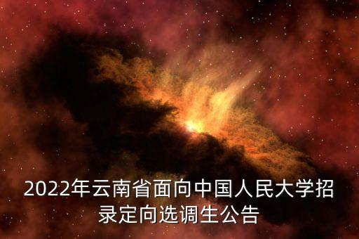 2022年云南省面向中國(guó)人民大學(xué)招錄定向選調(diào)生公告