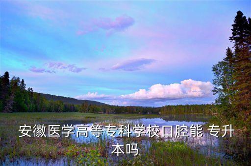 安徽醫(yī)專(zhuān)可以專(zhuān)升本嗎