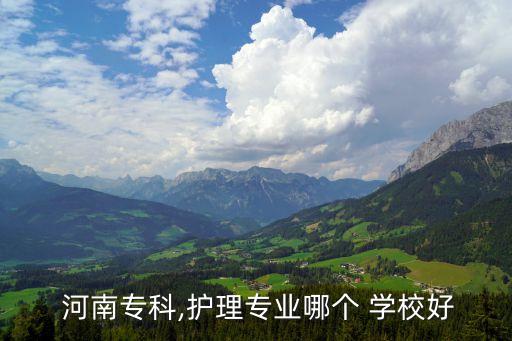  河南?？?護理專業(yè)哪個 學校好