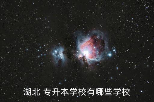 湖北省哪些專科可以專升本