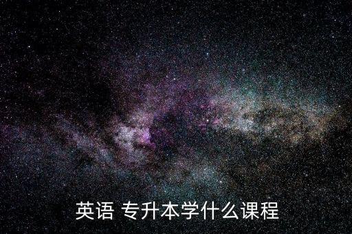  英語 專升本學什么課程